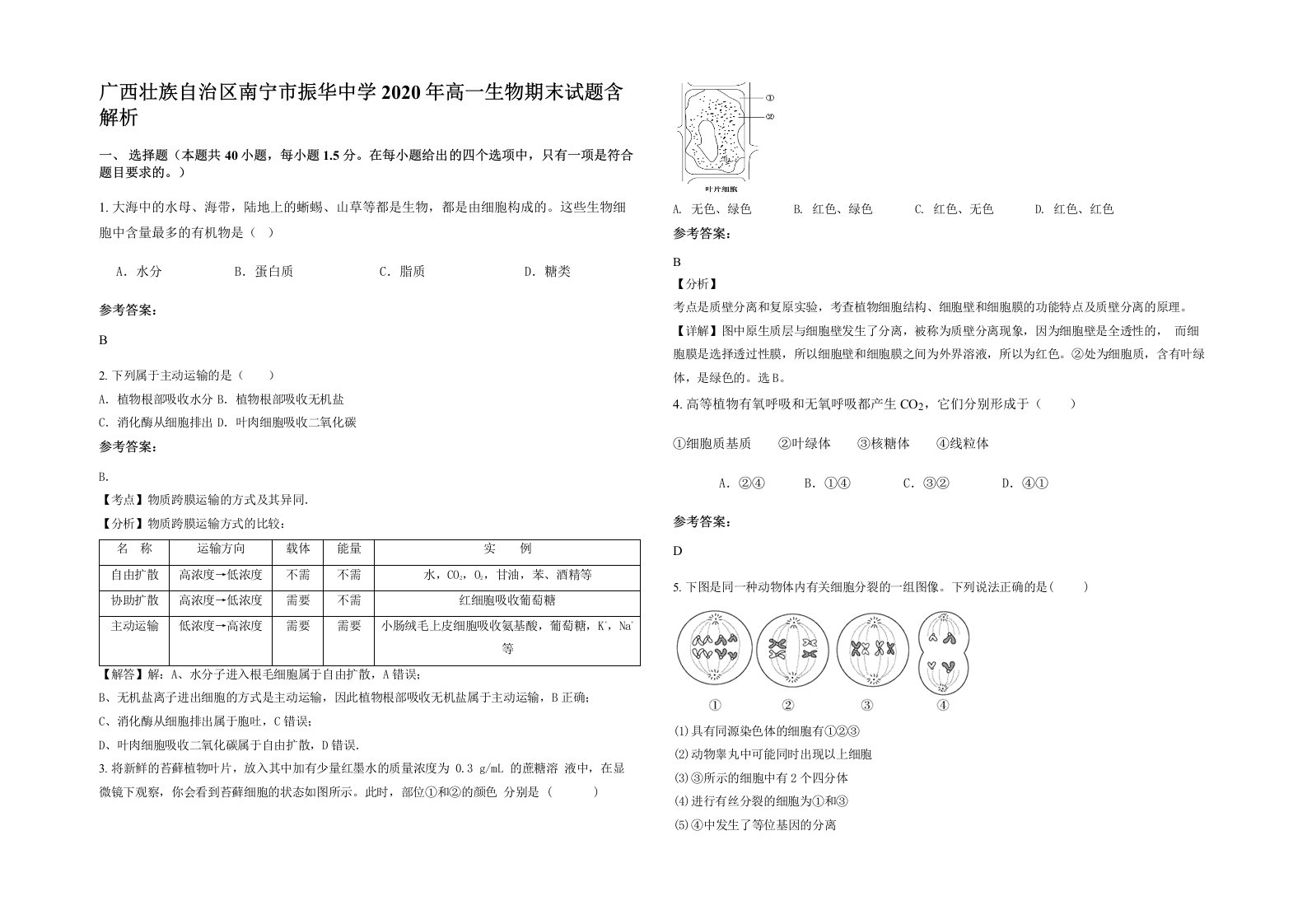 广西壮族自治区南宁市振华中学2020年高一生物期末试题含解析