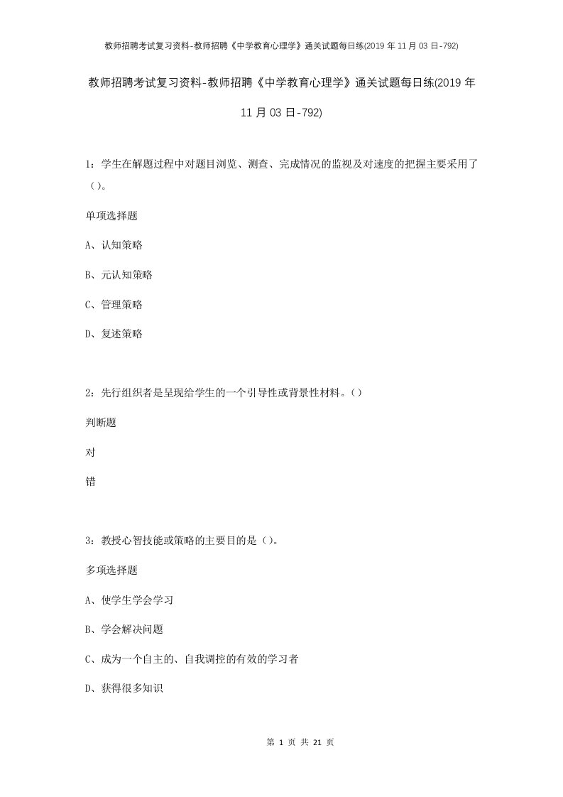 教师招聘考试复习资料-教师招聘中学教育心理学通关试题每日练2019年11月03日-792