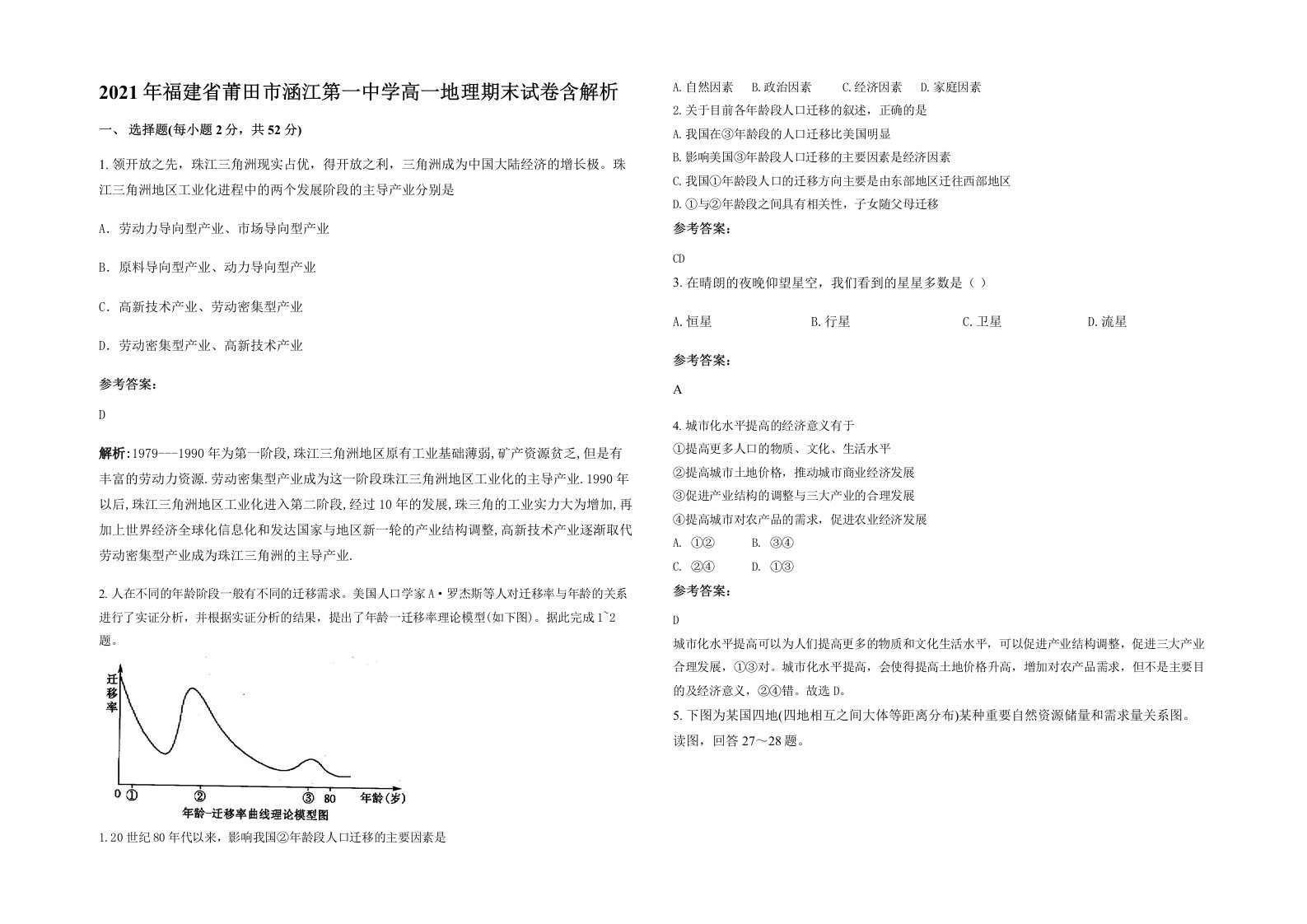 2021年福建省莆田市涵江第一中学高一地理期末试卷含解析