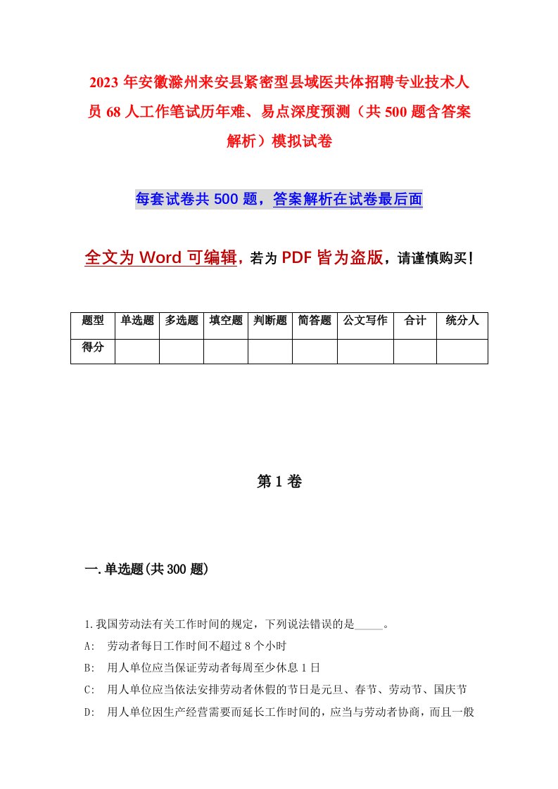 2023年安徽滁州来安县紧密型县域医共体招聘专业技术人员68人工作笔试历年难易点深度预测共500题含答案解析模拟试卷