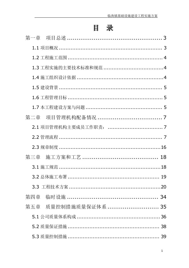 临涣镇基础设施建设工程实施方案可行性研究报告