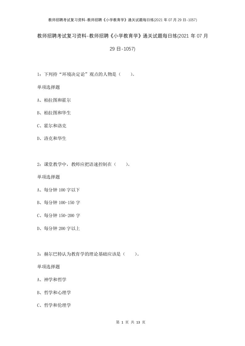 教师招聘考试复习资料-教师招聘小学教育学通关试题每日练2021年07月29日-1057