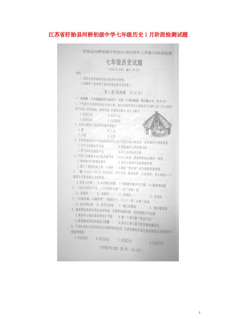 江苏省盱眙县河桥初级中学七级历史1月阶段检测试题（扫描版）