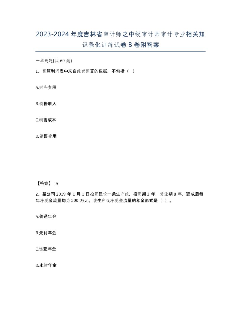 2023-2024年度吉林省审计师之中级审计师审计专业相关知识强化训练试卷B卷附答案