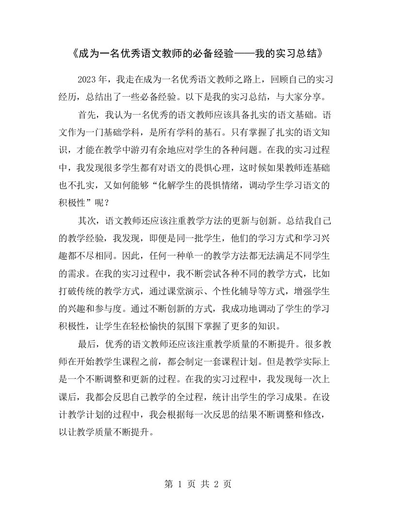 《成为一名优秀语文教师的必备经验——我的实习总结》