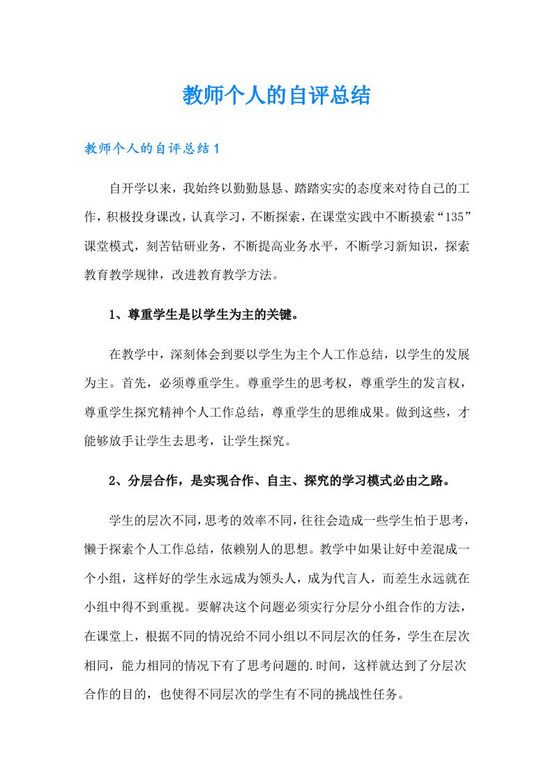 教师个人的自评总结