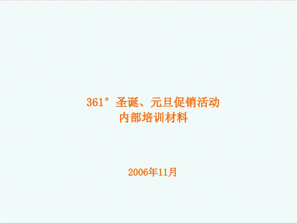 品牌管理-361°圣诞、元旦促销活动培训材料品牌推广部