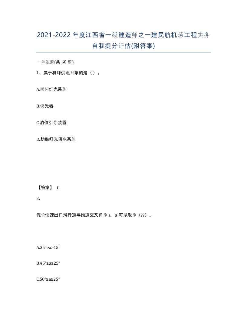 2021-2022年度江西省一级建造师之一建民航机场工程实务自我提分评估附答案