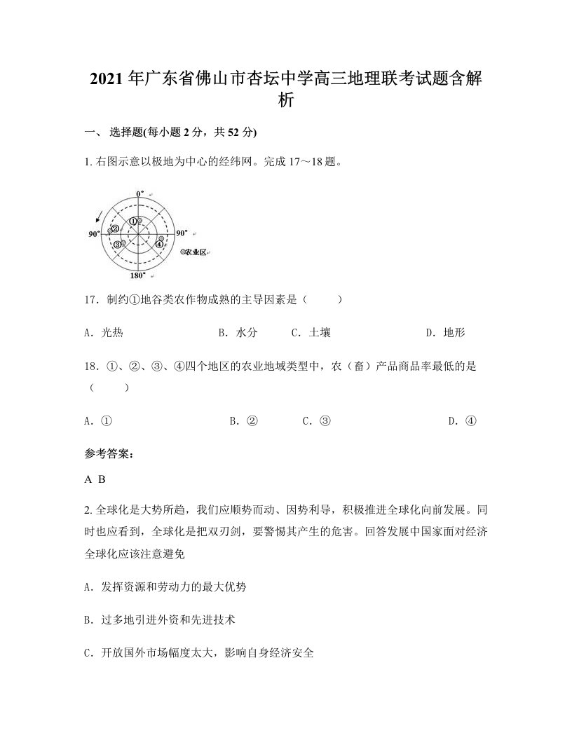 2021年广东省佛山市杏坛中学高三地理联考试题含解析