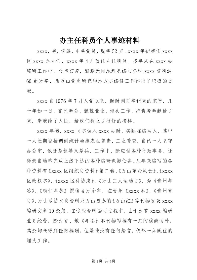 办主任科员个人事迹材料