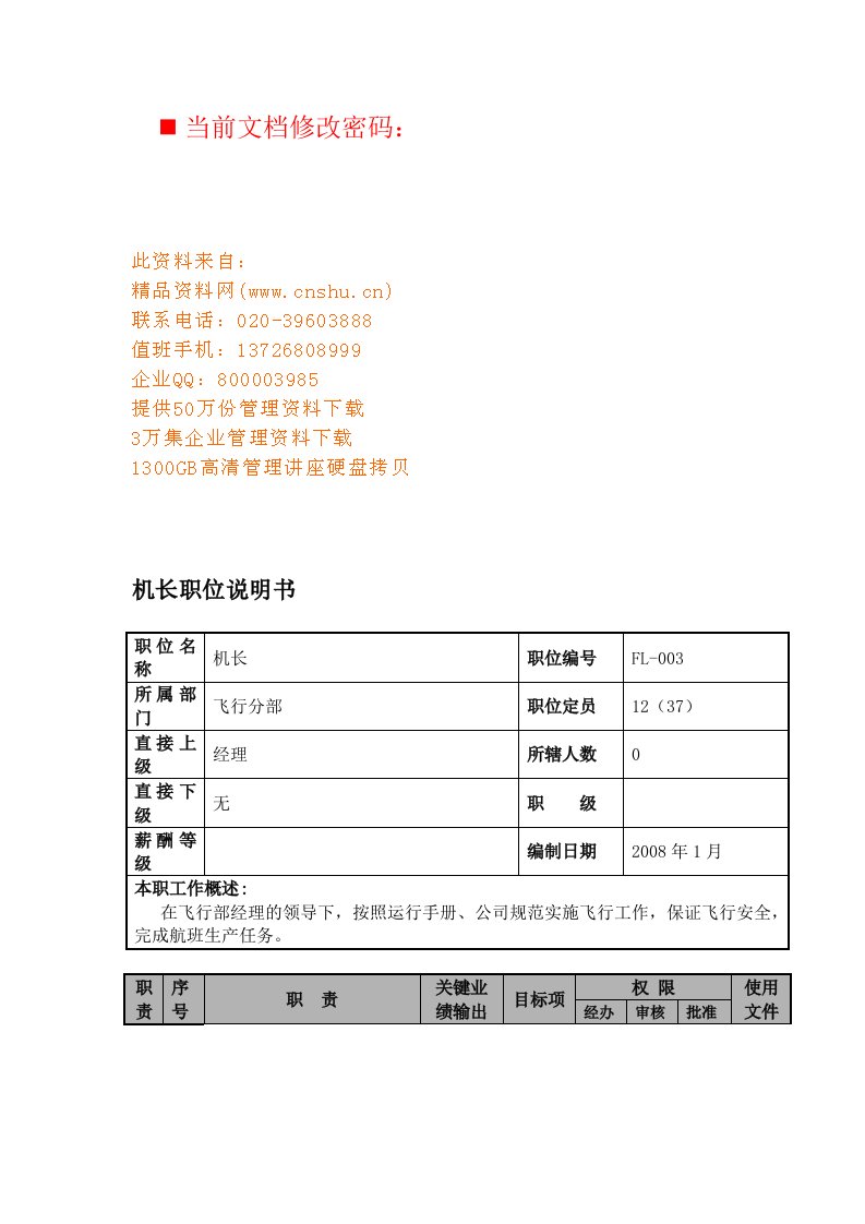 航空公司机长岗位说明