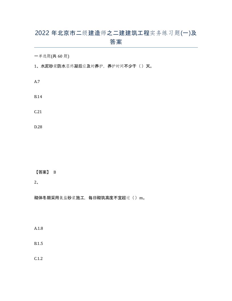 2022年北京市二级建造师之二建建筑工程实务练习题一及答案