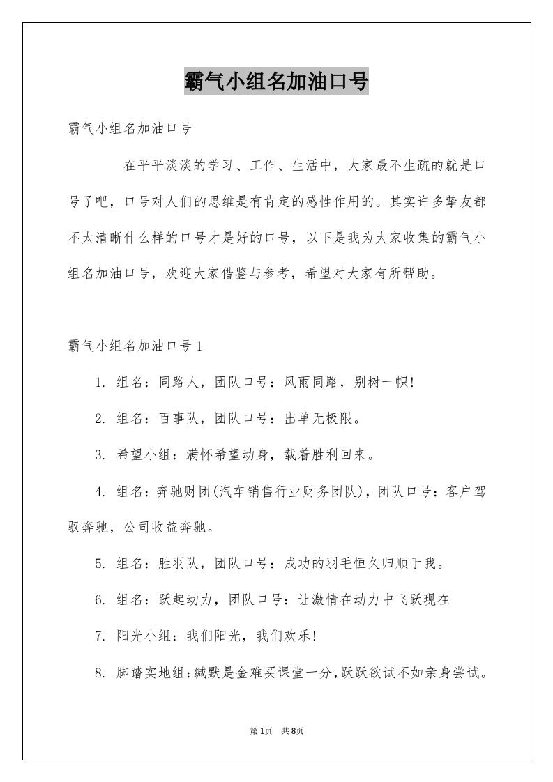 霸气小组名加油口号例文