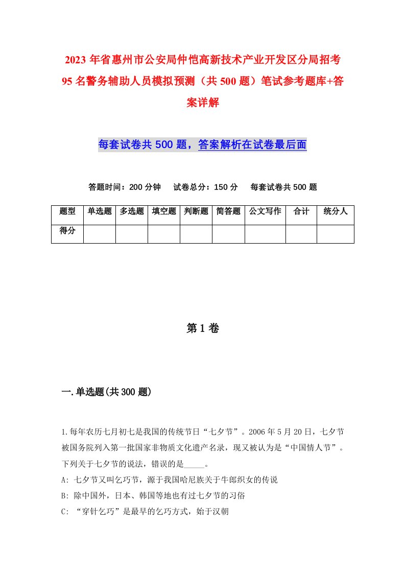 2023年省惠州市公安局仲恺高新技术产业开发区分局招考95名警务辅助人员模拟预测共500题笔试参考题库答案详解