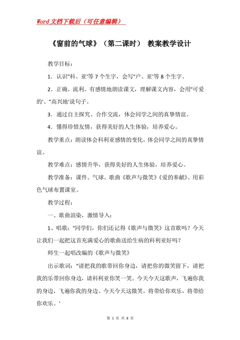 窗前的气球第二课时教案教学设计