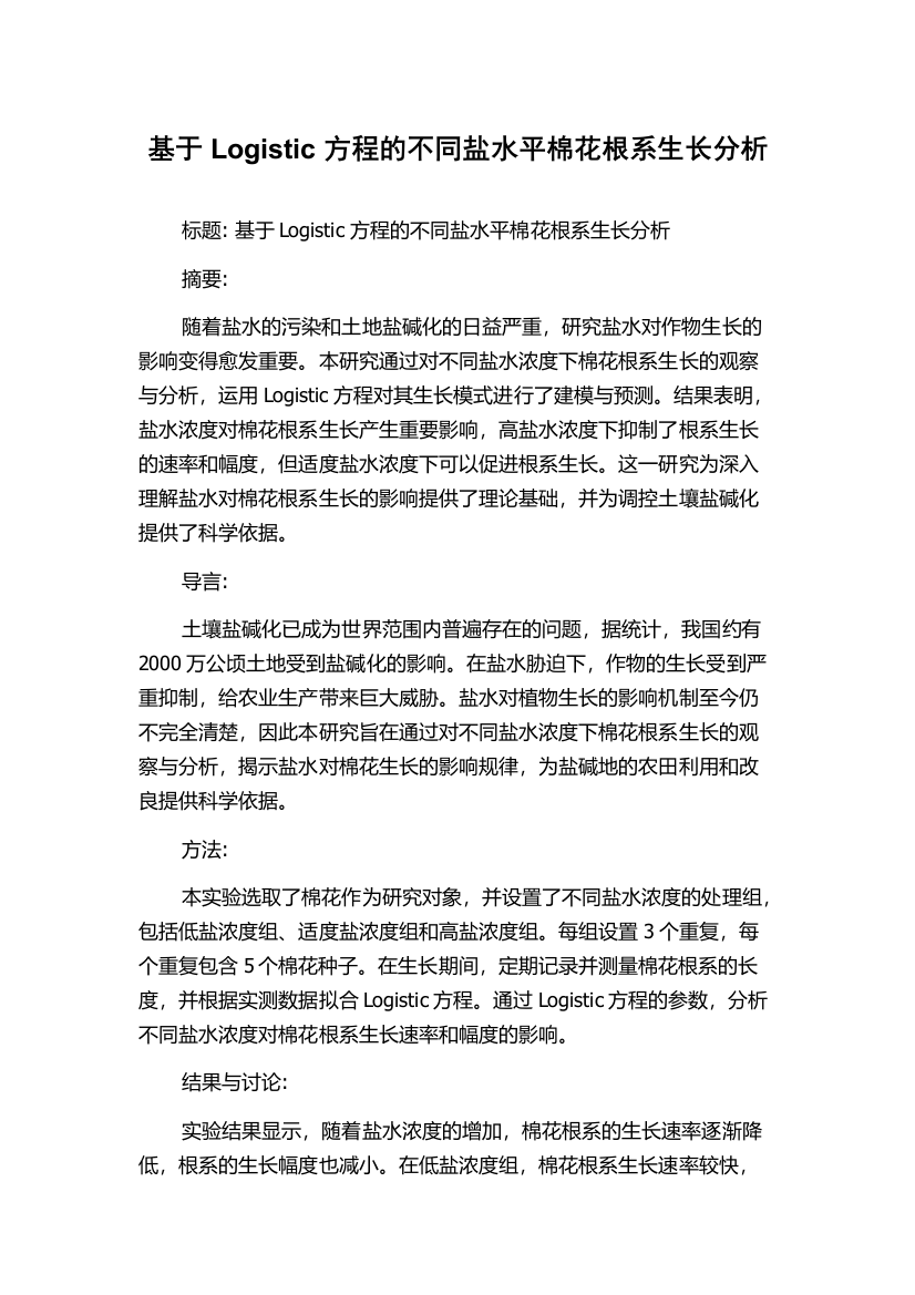 基于Logistic方程的不同盐水平棉花根系生长分析