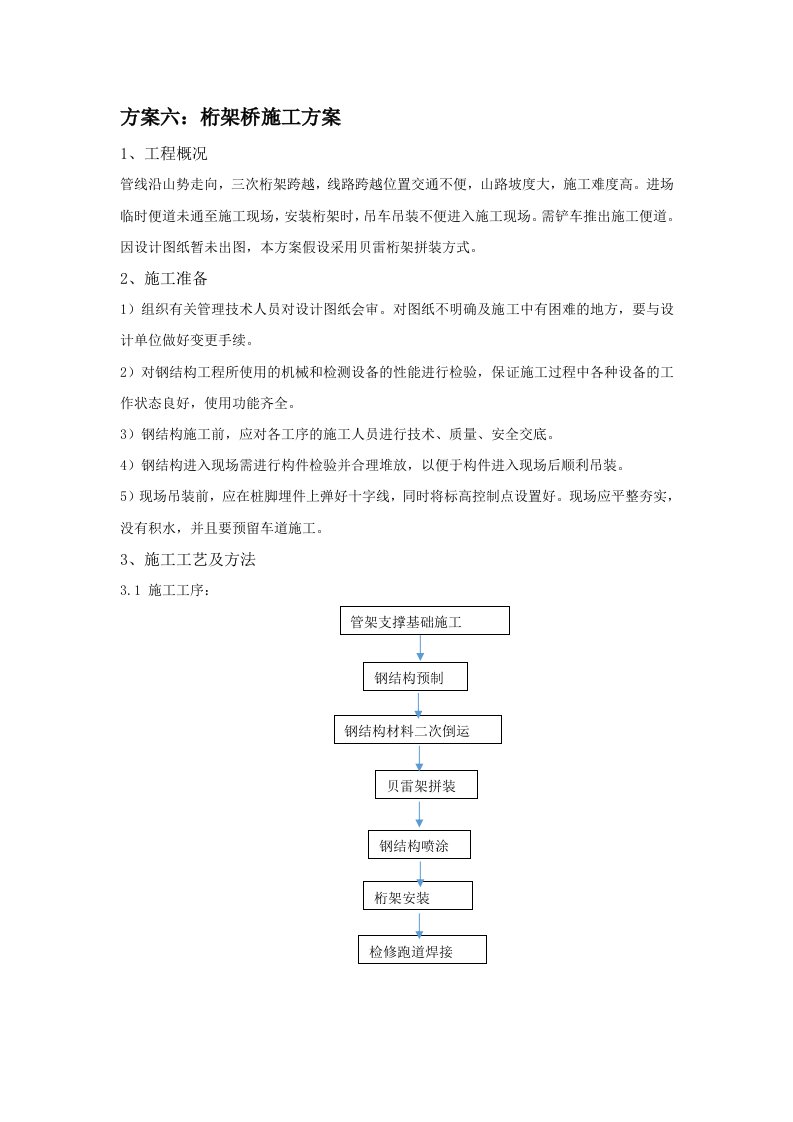 桁架桥施工方案