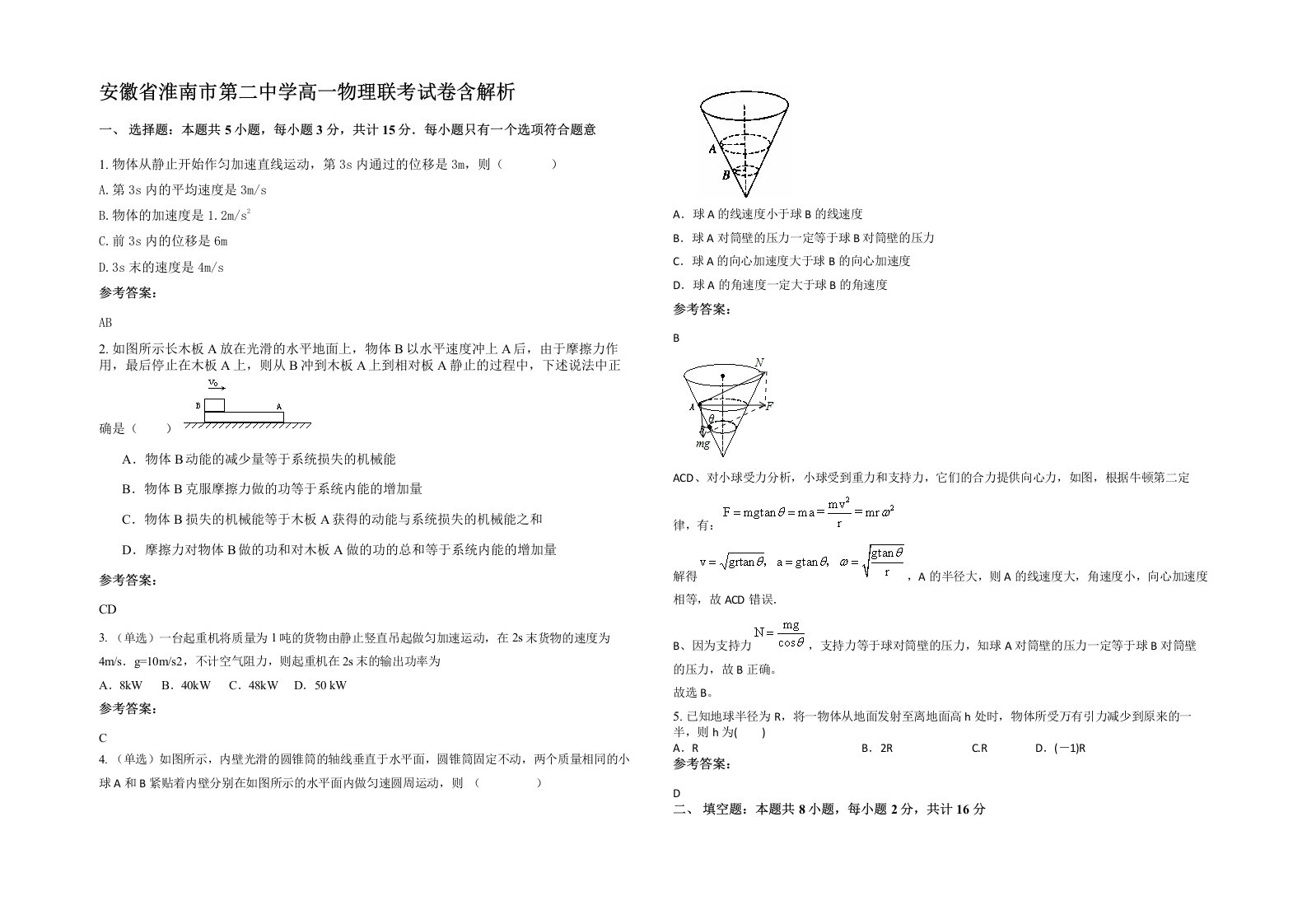 安徽省淮南市第二中学高一物理联考试卷含解析