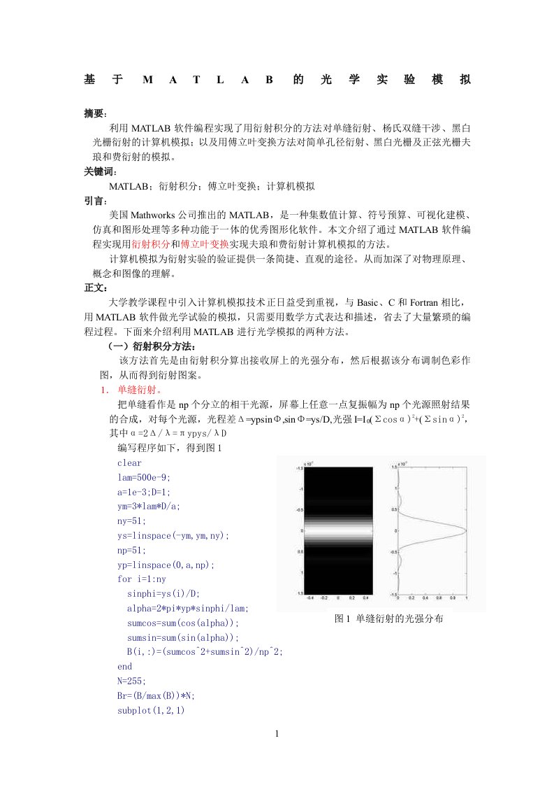 基于MATLAB的光学实验模拟