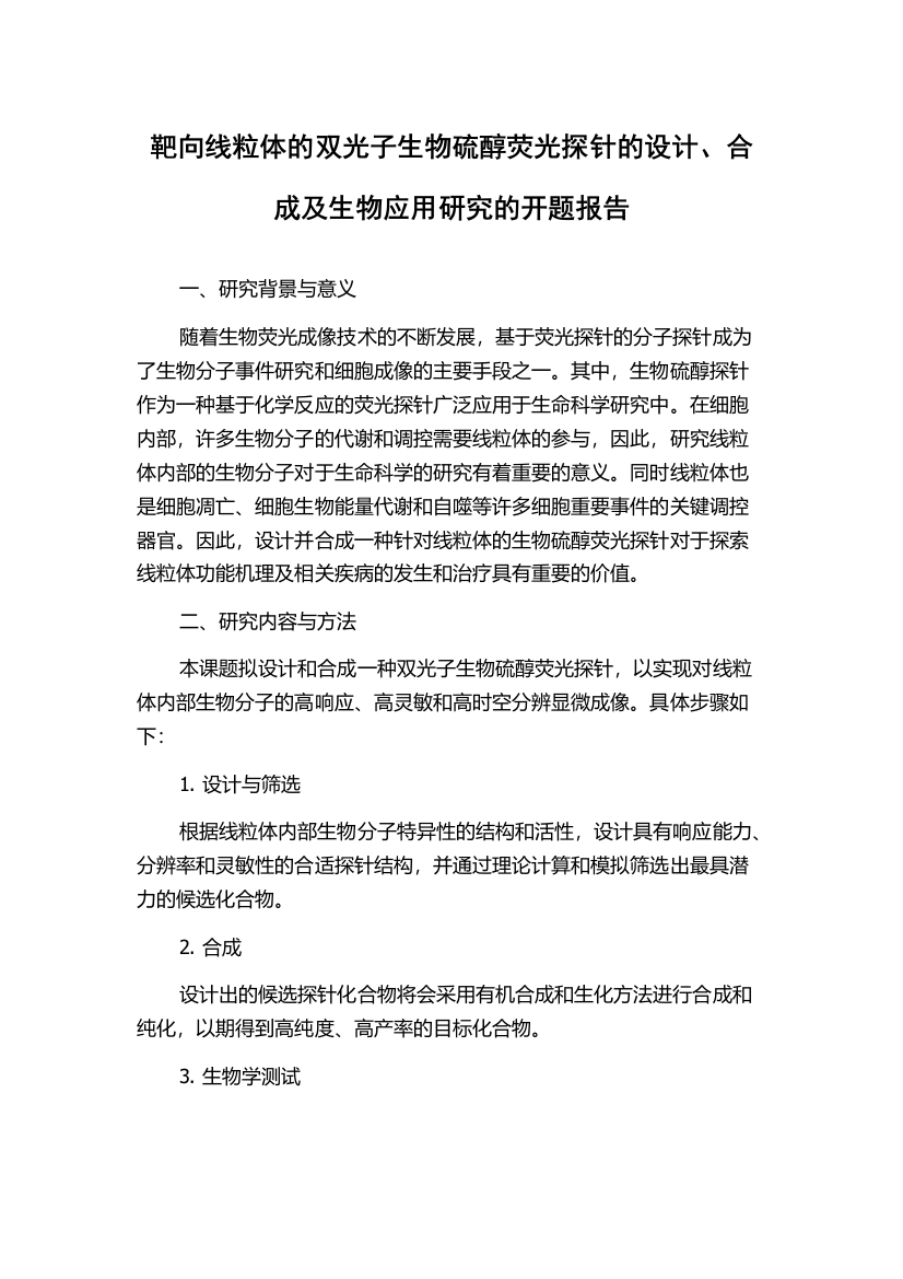 靶向线粒体的双光子生物硫醇荧光探针的设计、合成及生物应用研究的开题报告