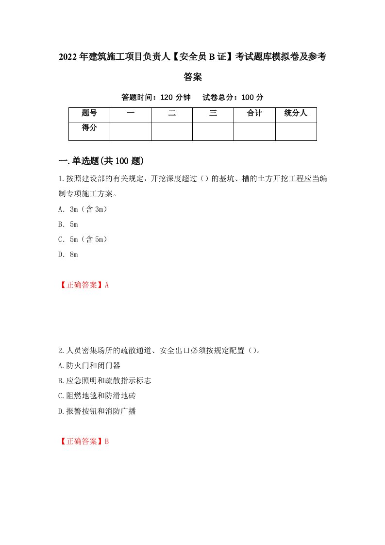 2022年建筑施工项目负责人安全员B证考试题库模拟卷及参考答案第85版