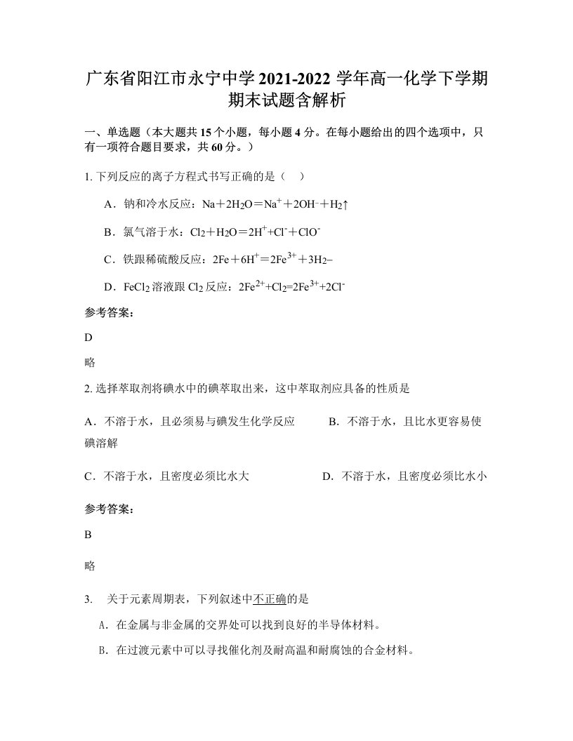 广东省阳江市永宁中学2021-2022学年高一化学下学期期末试题含解析