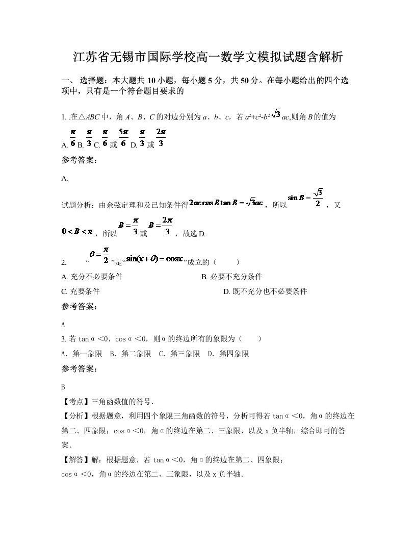 江苏省无锡市国际学校高一数学文模拟试题含解析