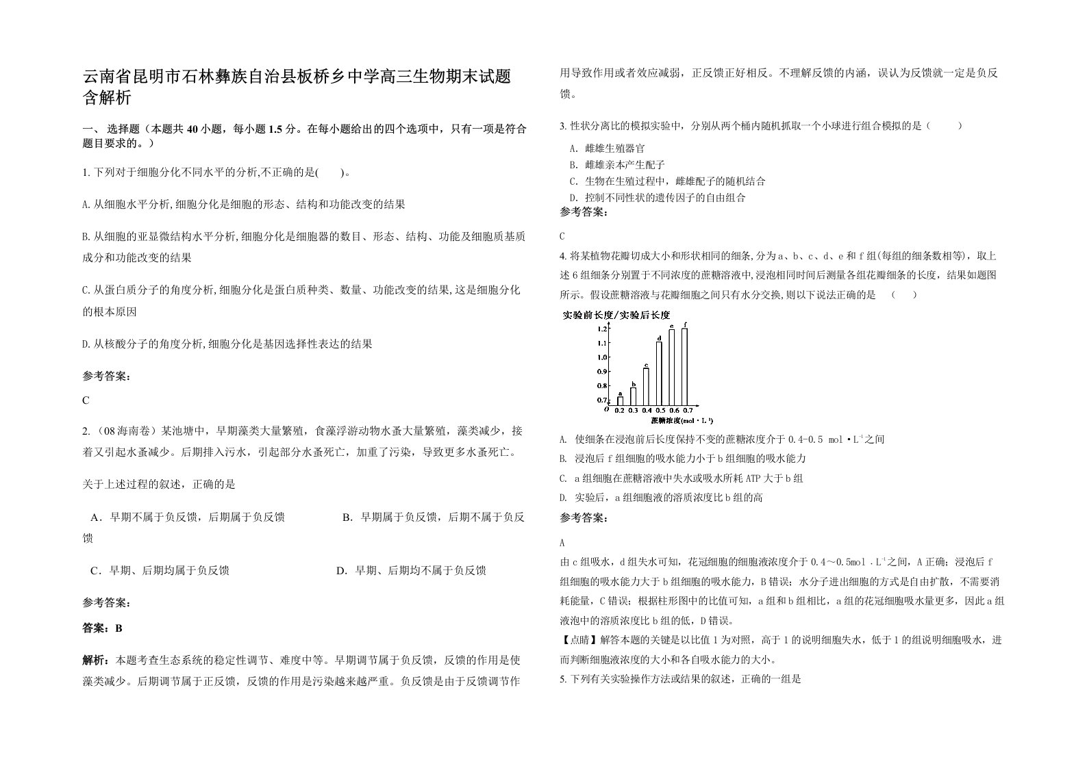 云南省昆明市石林彝族自治县板桥乡中学高三生物期末试题含解析