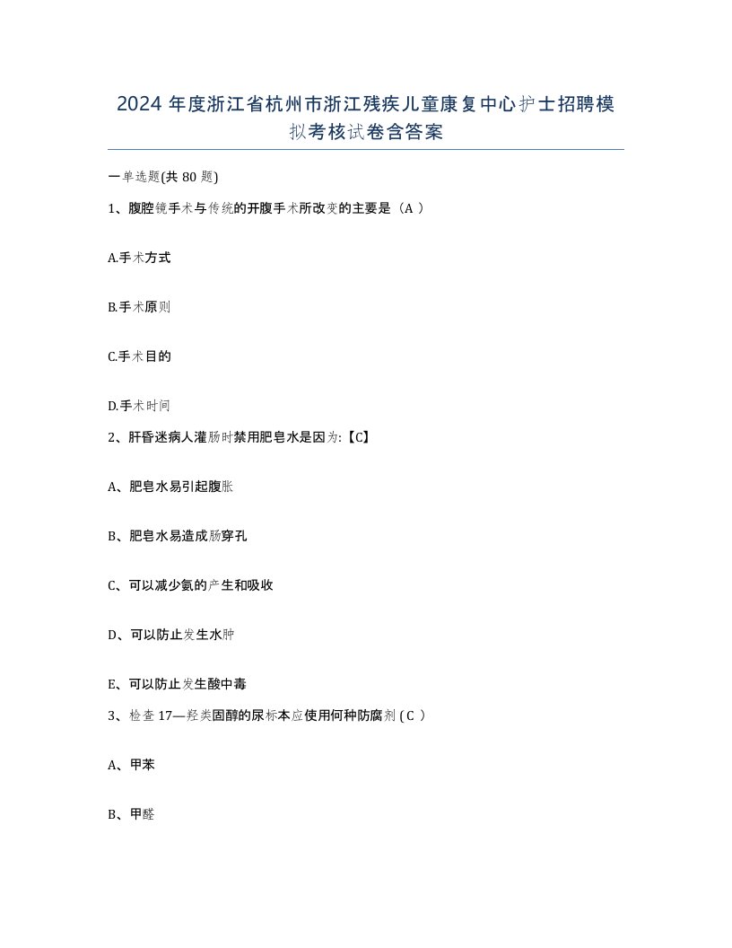 2024年度浙江省杭州市浙江残疾儿童康复中心护士招聘模拟考核试卷含答案