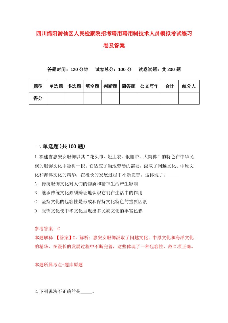 四川绵阳游仙区人民检察院招考聘用聘用制技术人员模拟考试练习卷及答案第8卷