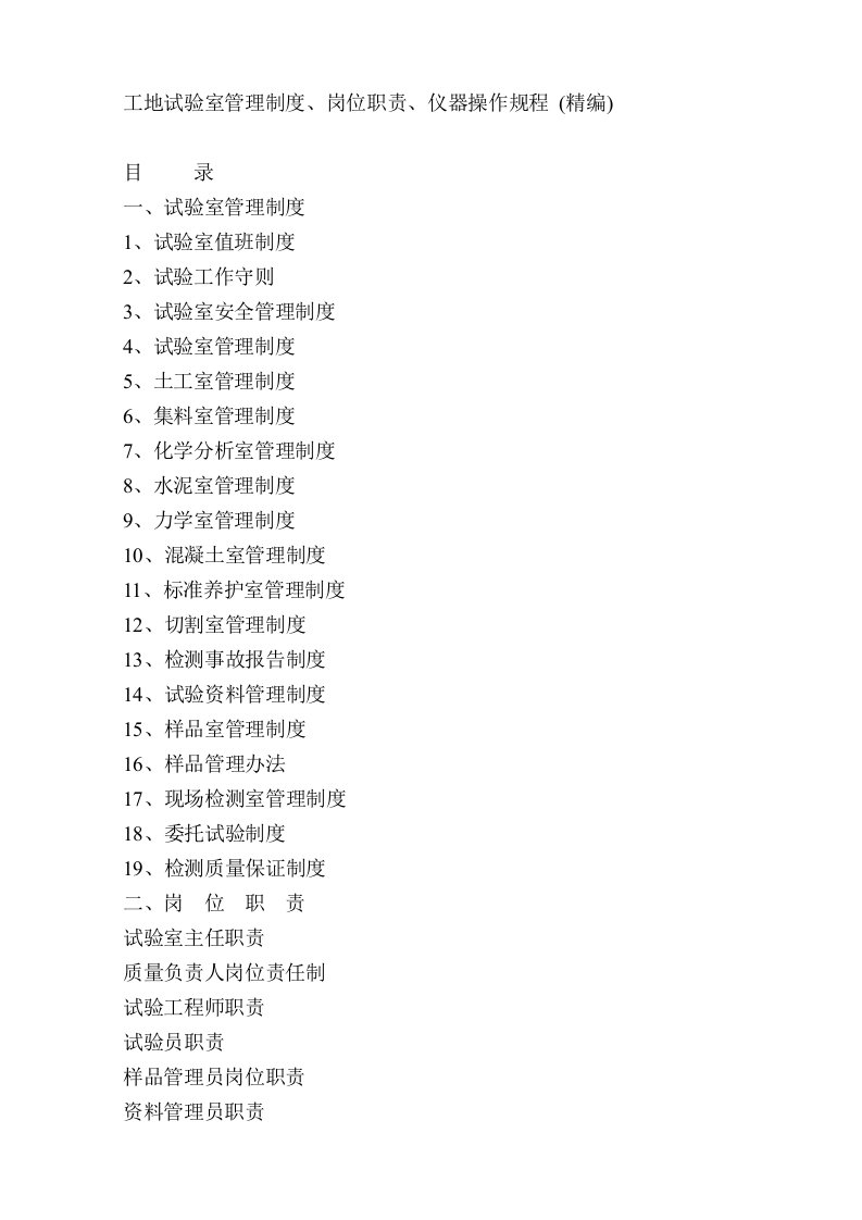 工地试验室管理制度、岗位职责、仪器操作规程