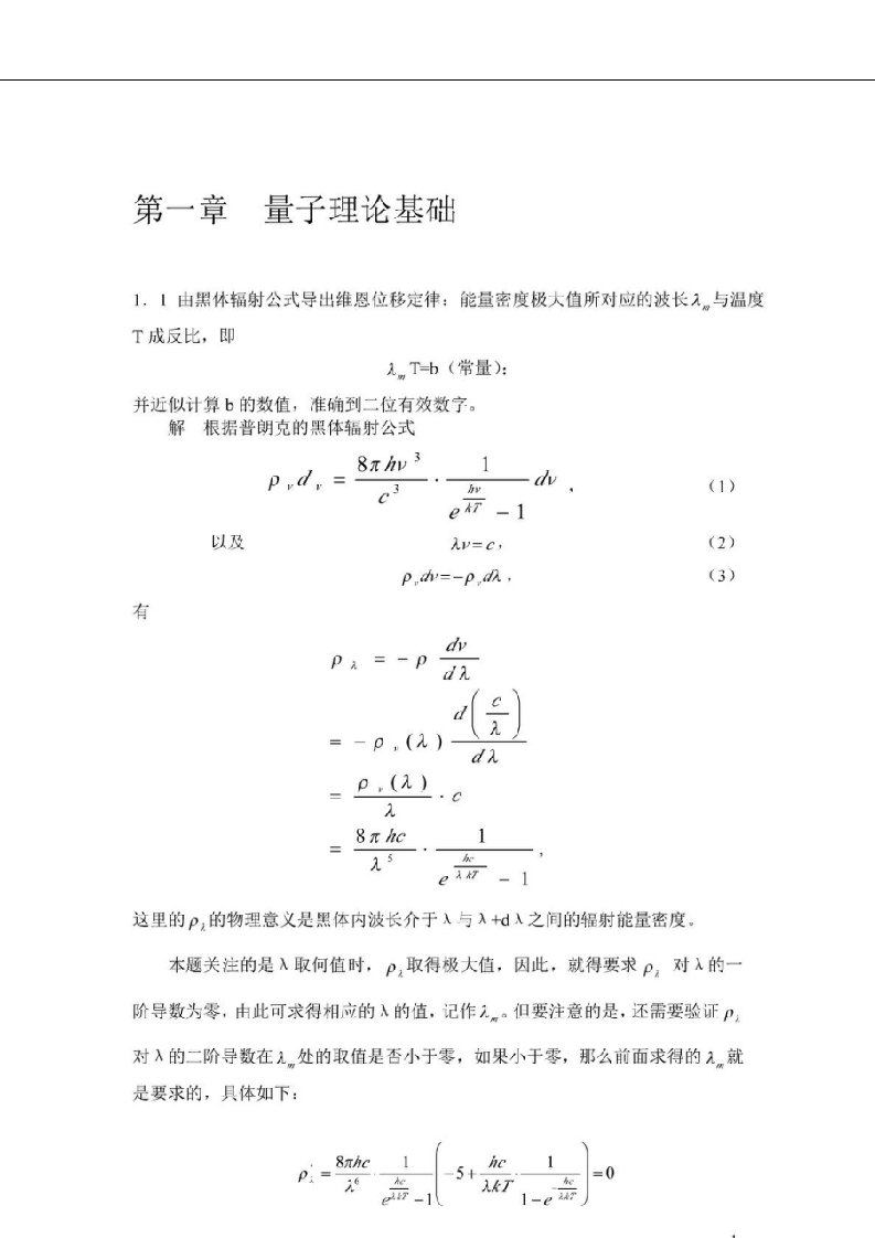 《量子力学教程》第二版答案(周世勋原著