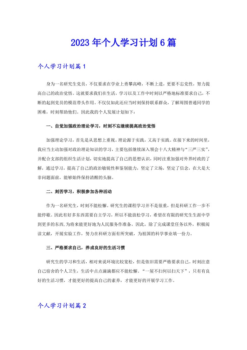 个人学习计划6篇