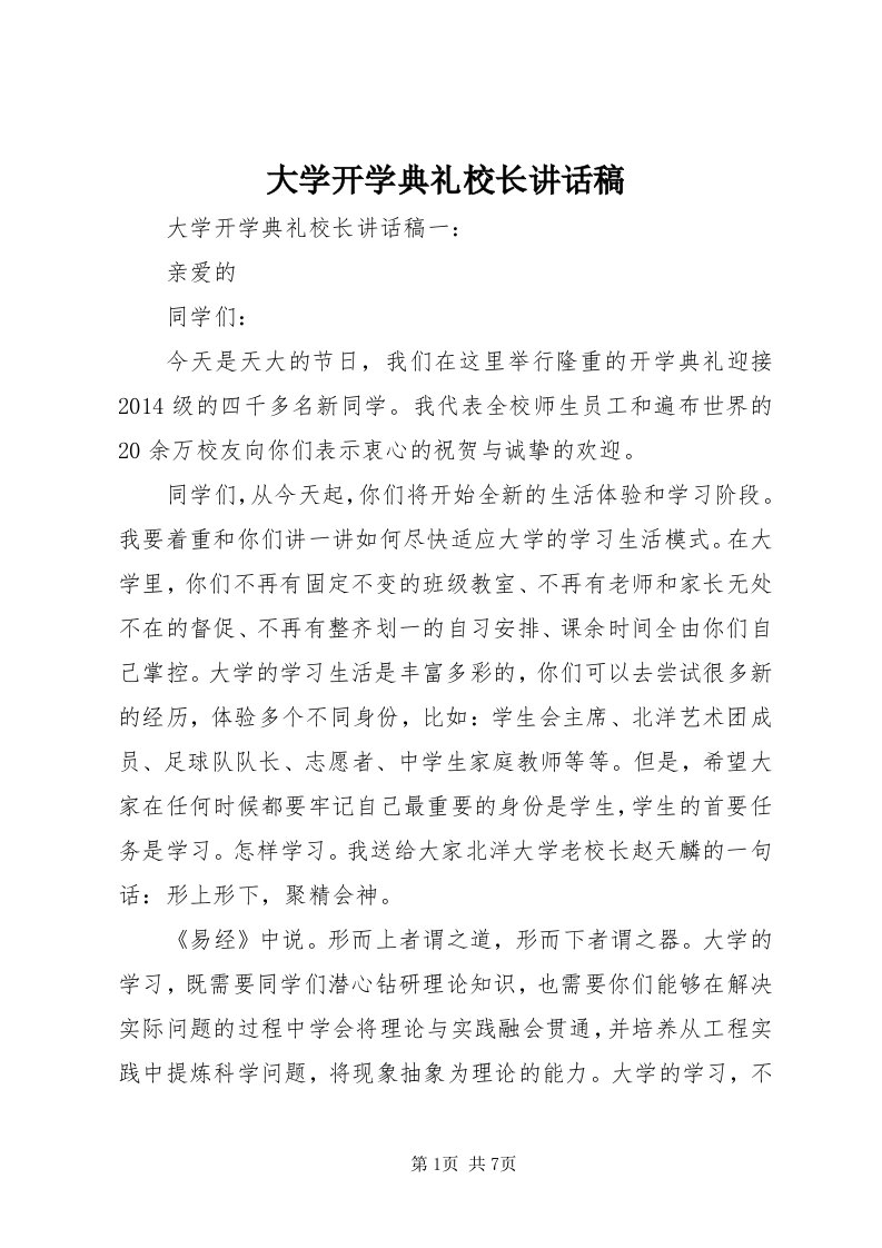 大学开学典礼校长致辞稿