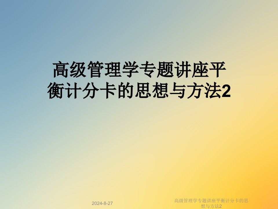 高级管理学专题讲座平衡计分卡的思想与方法ppt课件