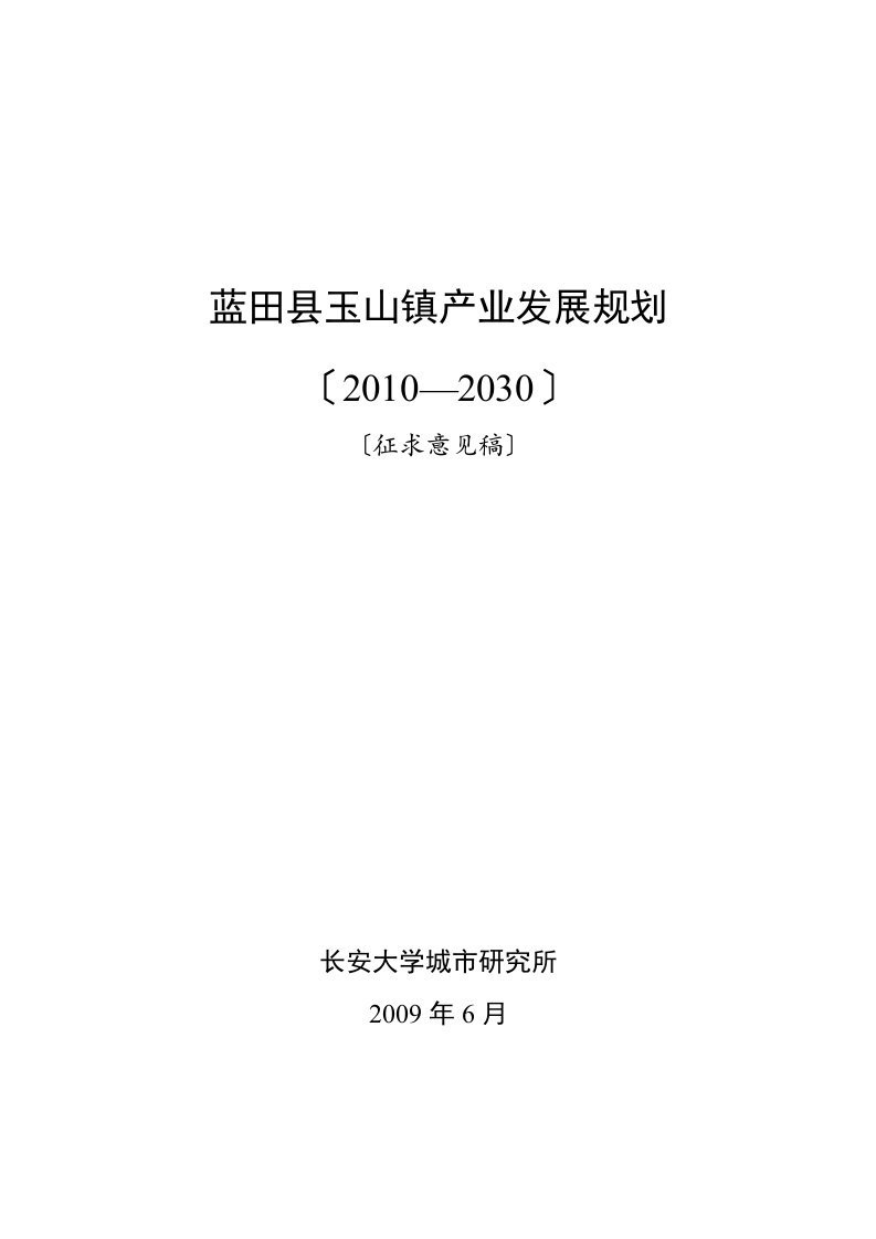 蓝田县玉山镇产业发展规划