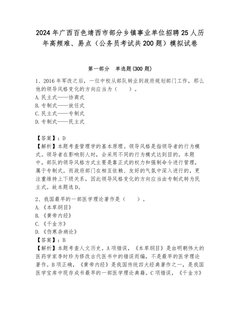 2024年广西百色靖西市部分乡镇事业单位招聘25人历年高频难、易点（公务员考试共200题）模拟试卷有解析答案