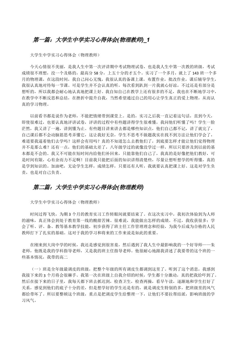 大学生中学实习心得体会(物理教师)_1[修改版]