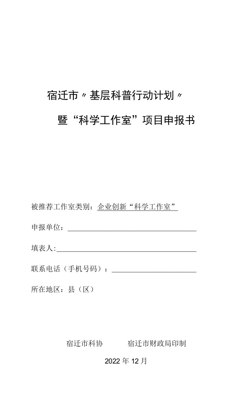 宿迁市“基层科普行动计划”暨“科学工作室”项目申报书