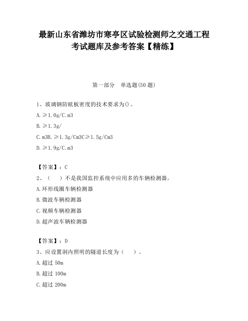 最新山东省潍坊市寒亭区试验检测师之交通工程考试题库及参考答案【精练】