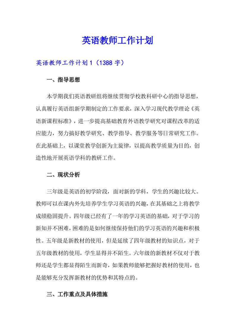 英语教师工作计划