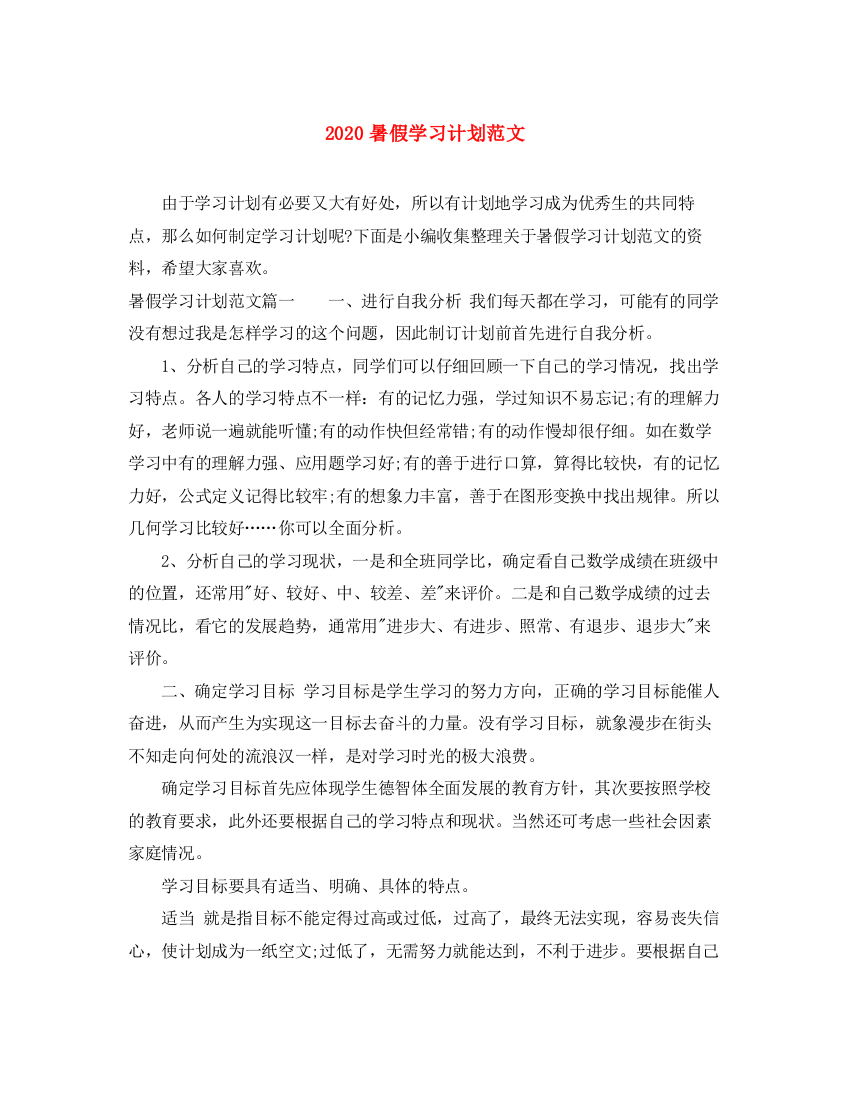 精编之暑假学习计划范文