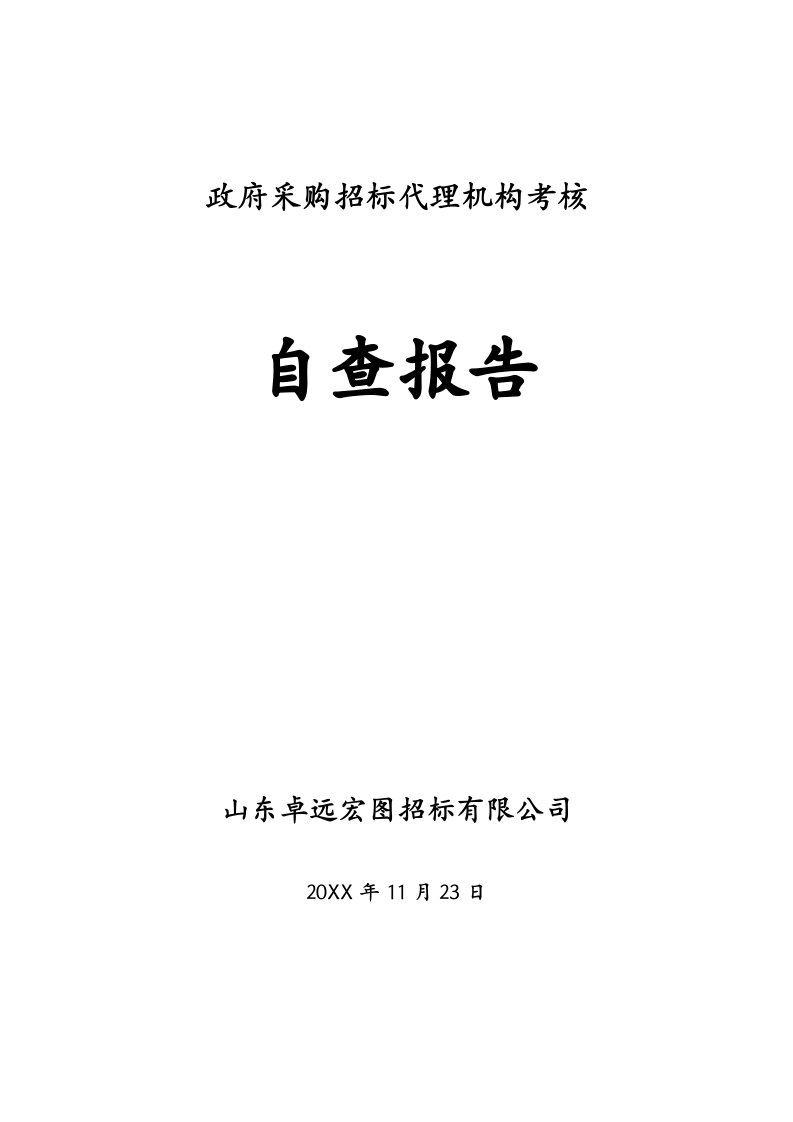 招标投标-政府采购招标代理机构考核自查报告