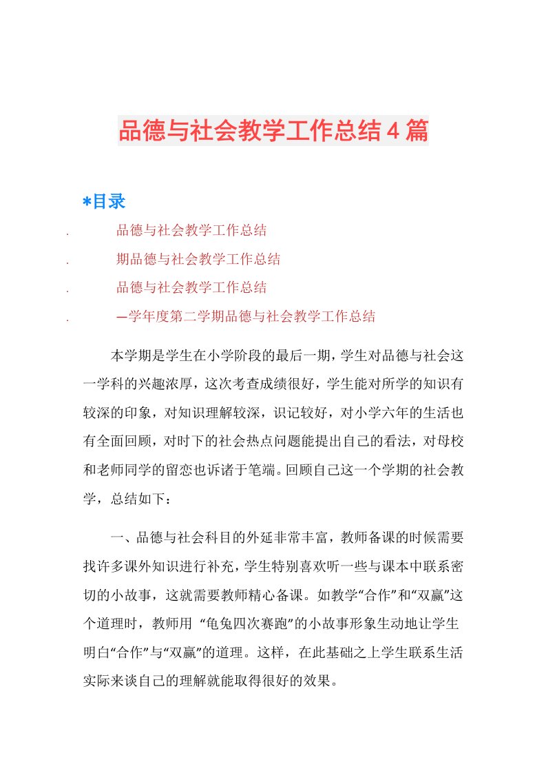 品德与社会教学工作总结4篇