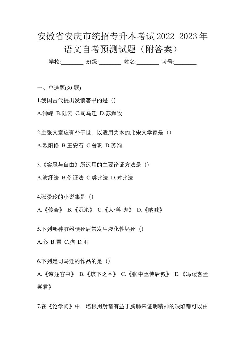 安徽省安庆市统招专升本考试2022-2023年语文自考预测试题附答案