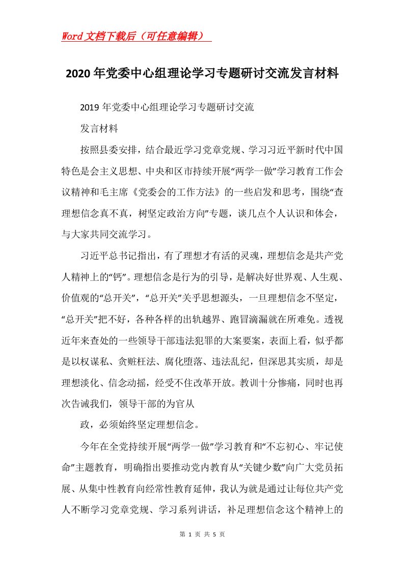 2020年党委中心组理论学习专题研讨交流发言材料