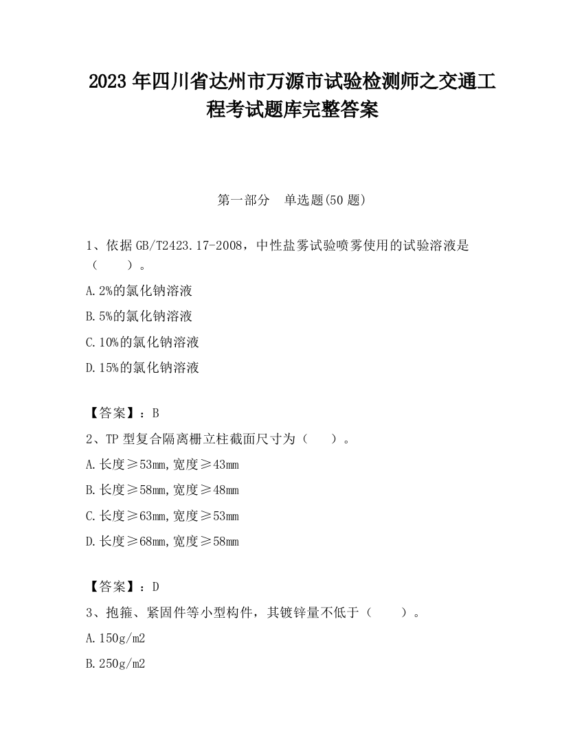 2023年四川省达州市万源市试验检测师之交通工程考试题库完整答案