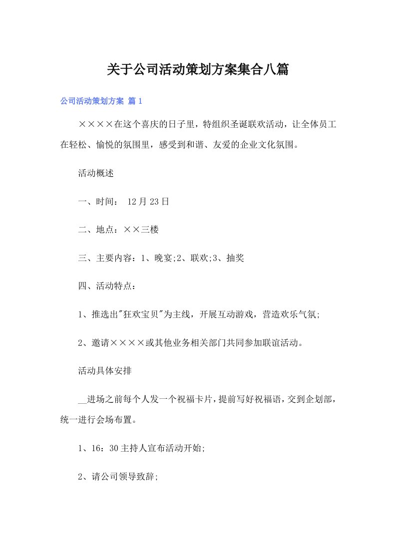 关于公司活动策划方案集合八篇