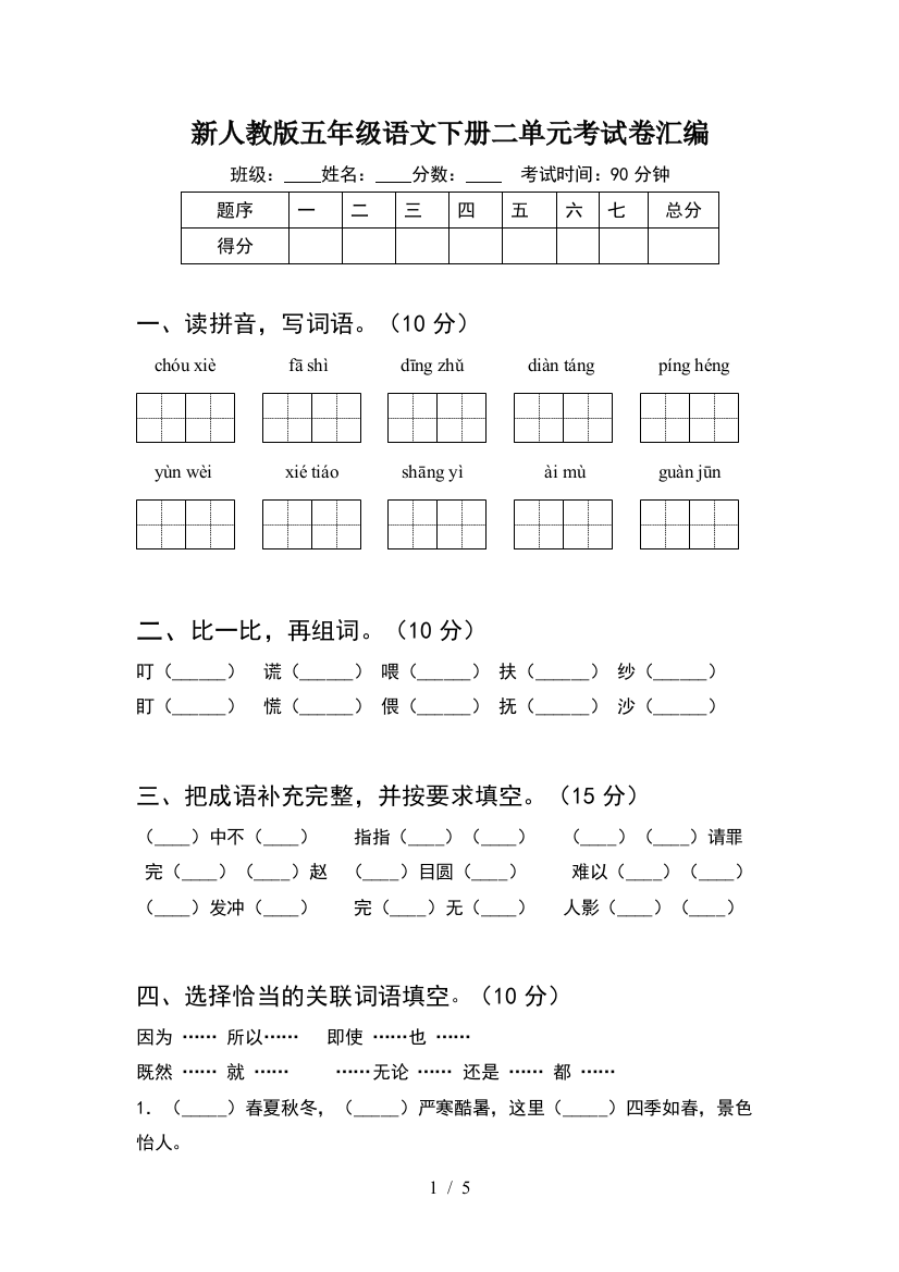 新人教版五年级语文下册二单元考试卷汇编