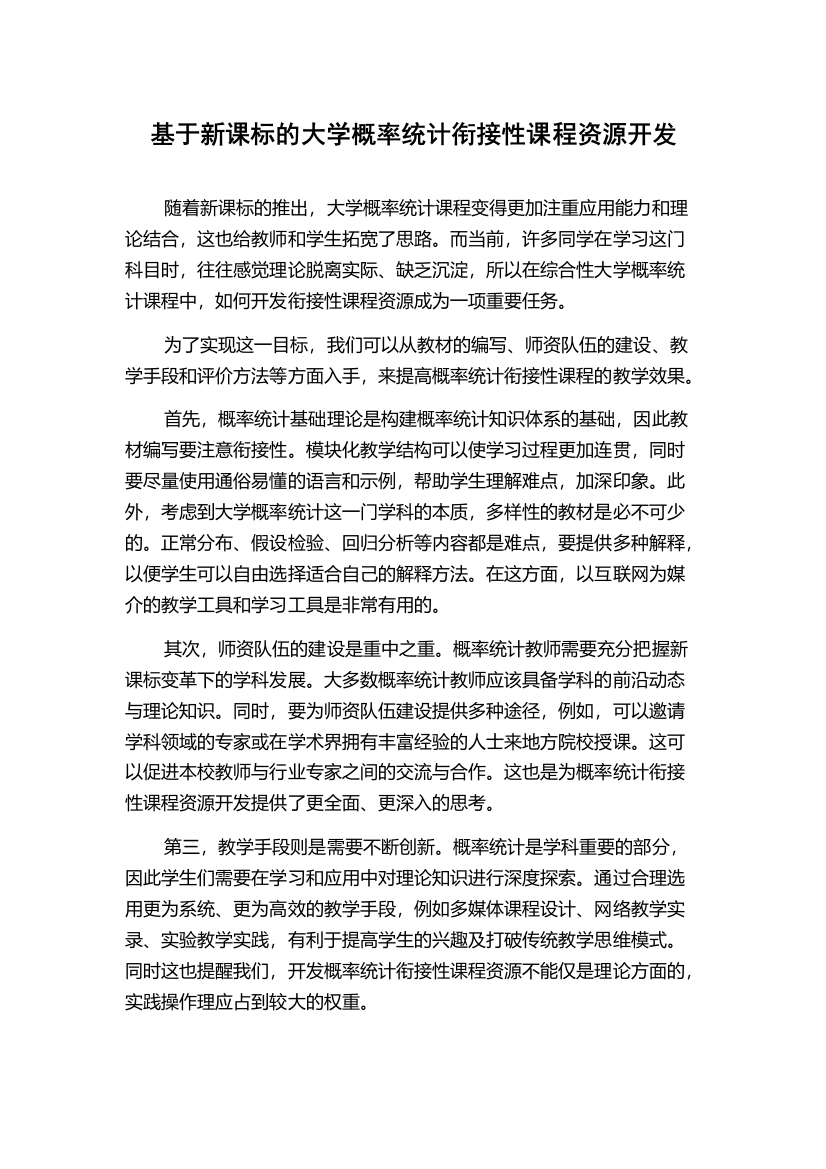 基于新课标的大学概率统计衔接性课程资源开发